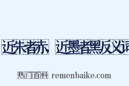 近朱者赤，近墨者黑反义词是什么意思的图片
